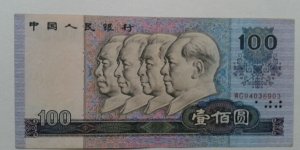 1990版100元人民幣回收價格  1990版100元人民幣收藏價值