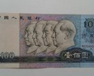 1990版100元人民币回收价格  1990版100元人民币收藏价值