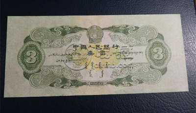 1953年3元人民币现在回收价格   1953年3元人民币值得收藏吗