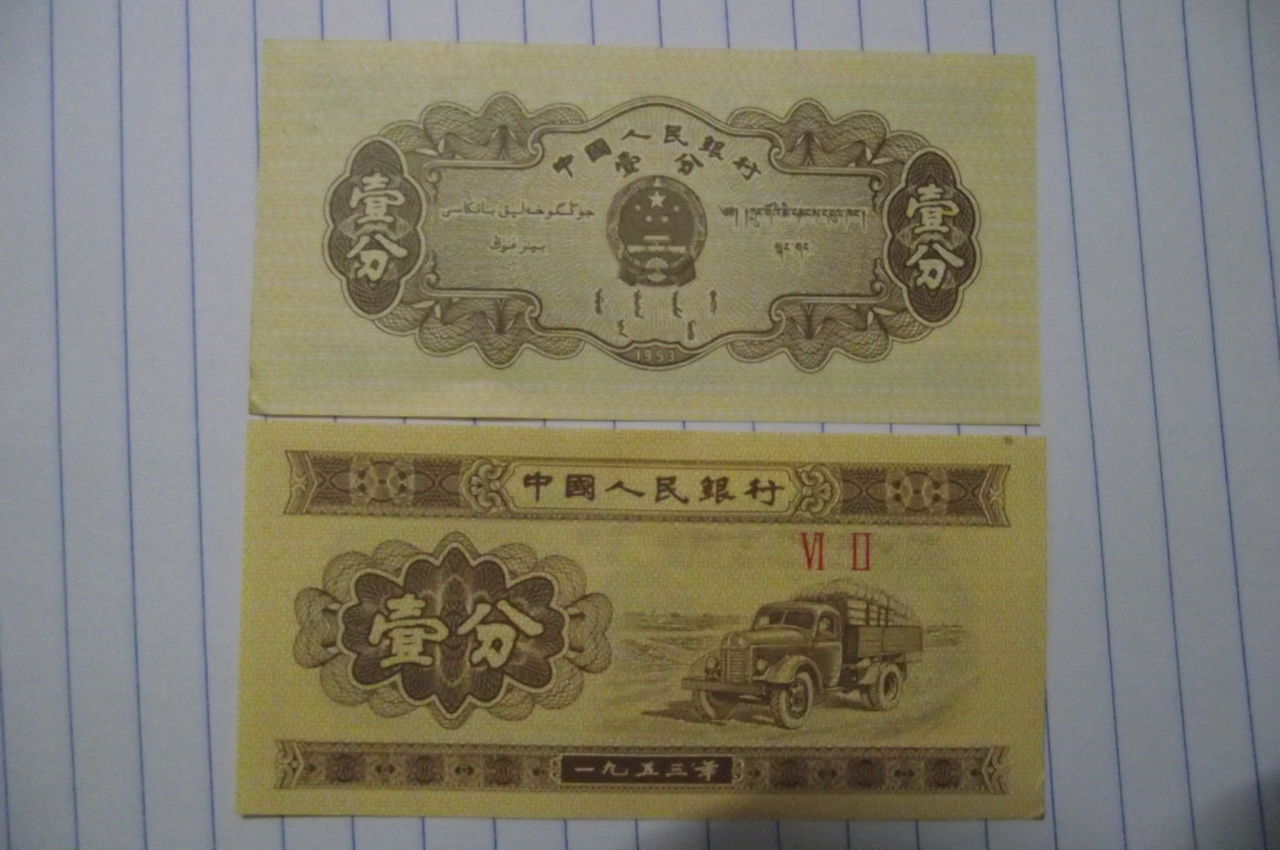 1953年一分纸币回收价格表 1953年一分