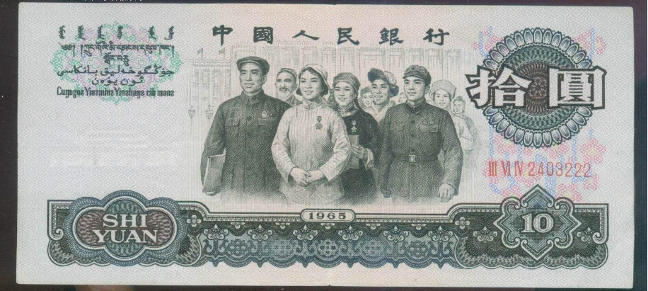 65年10元纸币多少钱一张?如何收藏65年10元纸币?
