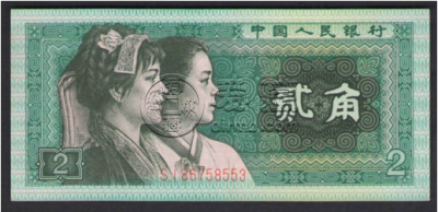 1980年两角纸币回收价格是多少钱？附1980年两角纸币回收价格表