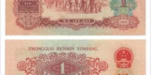 60年一角紙幣值多少錢   60年一角紙幣值得投資嗎
