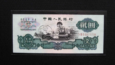 车工2元纸币值多少钱一张？2元纸币回收价格表