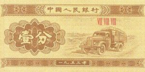 1953年的一分钱纸币值多少钱？1953年的一分钱纸币回收价格
