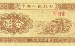 1953年的一分钱纸币值多少钱？1953年的一分钱纸币回收价格