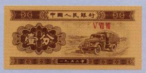 1953年一分紙幣價格多少錢一張？1953年一分紙幣價值