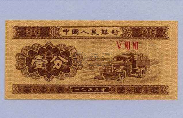 1953年一分纸币价格多少钱一张？1953年一分纸币价值