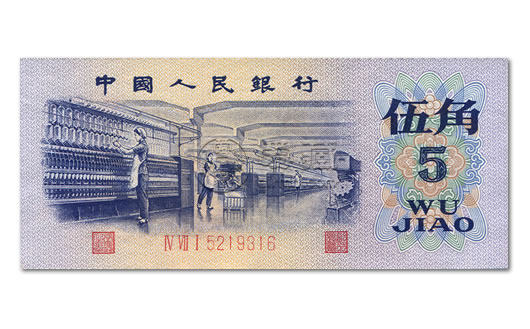 第三套人民币5角价格是多少   第三套人民币5角投资分析