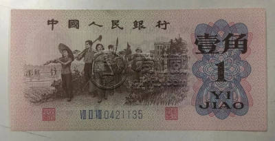 第三套人民币1角价格   第三套人民币1角投资价值