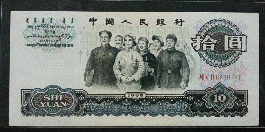 1965年10元纸币价格   1965年10元纸币市场报价