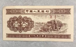 1分纸币1953回收值多少钱一张？1分纸币回收价格表1953