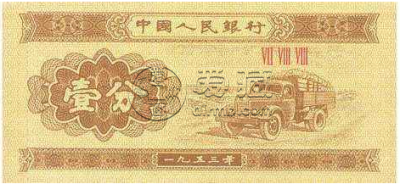一分纸币升值潜力有多大？一分纸币回收价格表