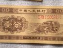 1953年一分纸币哪里可以回收？1953年一分纸币价格表