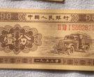 1953年一分纸币哪里可以回收？1953年一分纸币价格表