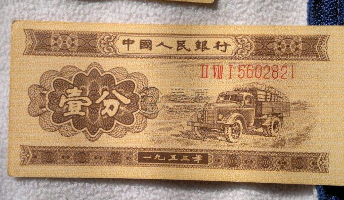 1953年一分纸币哪里可以回收?1953年一分