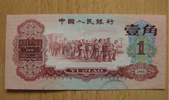 第三套人民幣一角價(jià)格表   第三套人民幣一角適合投資嗎