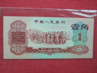 1962年一角纸币值多少钱   1962年一角纸币最新价格