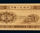 1953年的一分钱纸币值多少钱？一分钱纸币回收价格表