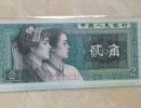 1980年两角纸币回收能卖多少钱？两角纸币回收价格表