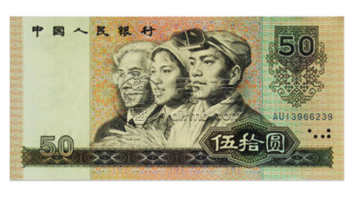 第四套人民币五十元价值多少钱？最新钱币回收价格表