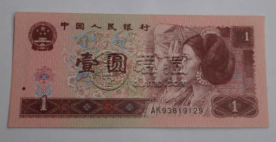 96年一元纸币值多少钱？96年一元纸币最新价格
