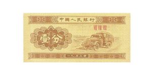 1953年的1分紙幣值多少錢？1953年的1分紙幣最新價格