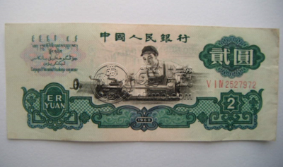 1960年2元纸币值多少钱？1960年2元纸币最新价格