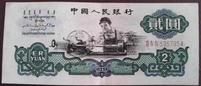 1960年2元纸币值多少钱？1960年2元纸币最新价格