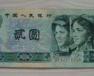 1980年的2元纸币值多少钱？1980年的2元纸币收藏前景