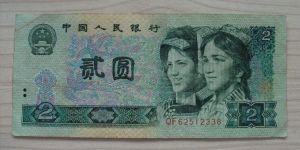 1980年的2元纸币值多少钱？1980年的2元纸币收藏前景
