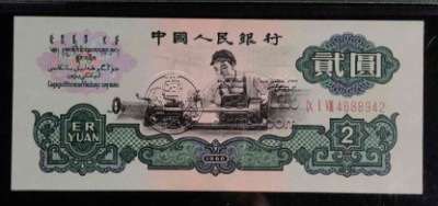 2元纸币值多少钱？1960年2元纸币最新价格表