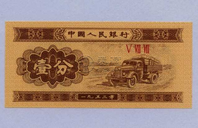 五三年的一分錢紙幣價(jià)格是多少？五三年的一分錢紙幣行情分析