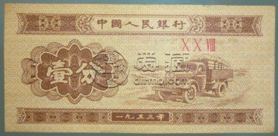 53年一分纸币值多少钱一张？53年一分纸币升值空间