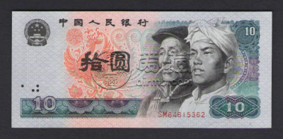 1980年的10元纸币值多少钱？1980年的10元纸币收藏价值