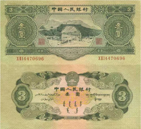 1953年的三元钱纸币值多少钱1953年的三元钱纸币回收价格