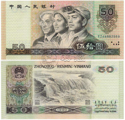 80年50元纸币现在值多少钱？80年50元纸币收藏价值