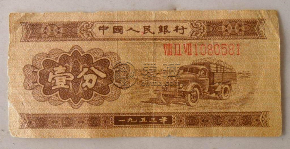一九五三年一分纸币值多少钱？一九五三年一分纸币价格