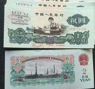 1960贰元纸币值多少钱？1960贰元纸币收藏价格