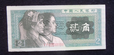 1980两角纸币值多少钱？1980两角纸币收藏价值