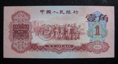 枣红一角纸币值多少钱一张？枣红一角纸币价格表