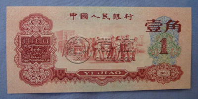 枣红一角纸币值多少钱一张？枣红一角纸币价格表
