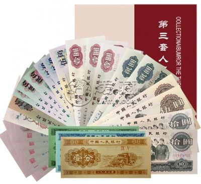 第三套人民币全套值多少钱？第三套人民币全套收藏价格一览