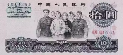 老十元人民币值多少钱 老十元人民币价格大全