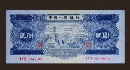 老2块钱值多少人民币 老2块钱真实价格
