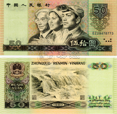 1980年50元纸币值多少钱 1980年50元纸币价格表