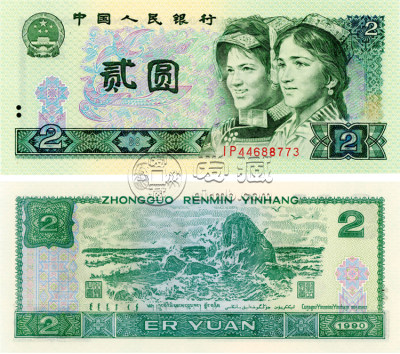 1990年2元人民币值多少钱 1990年2元人民币价格表