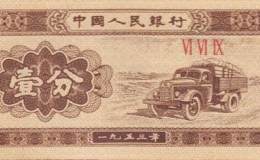 一分的纸币1953年的多少钱 一分的纸币1953年值得收藏投资吗