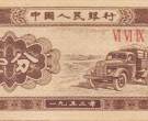 一分的纸币1953年的多少钱 一分的纸币1953年值得收藏投资吗