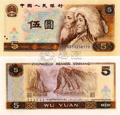 1980年五元纸币值多少钱 1980五元纸币价格表